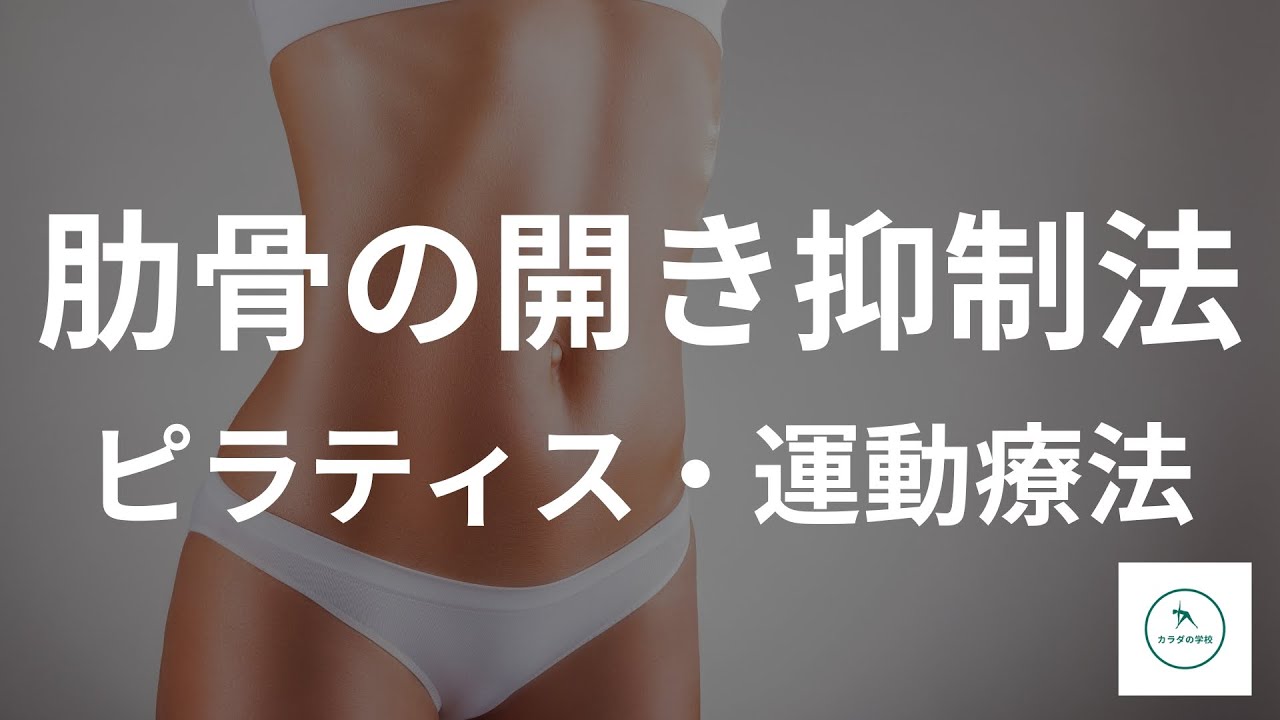 肋骨の開きを抑制する運動療法・ピラティス
