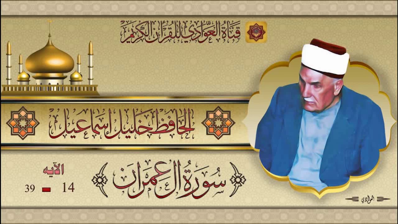 الحافظ خليل اسماعيل - سورة آل عمران الآية 14 - 39