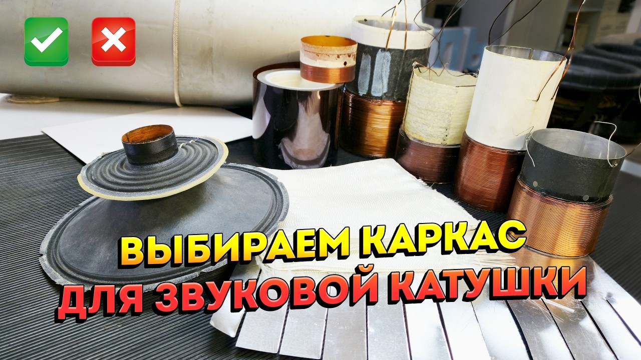 Какой каркас катушки выбрать для сабвуфера