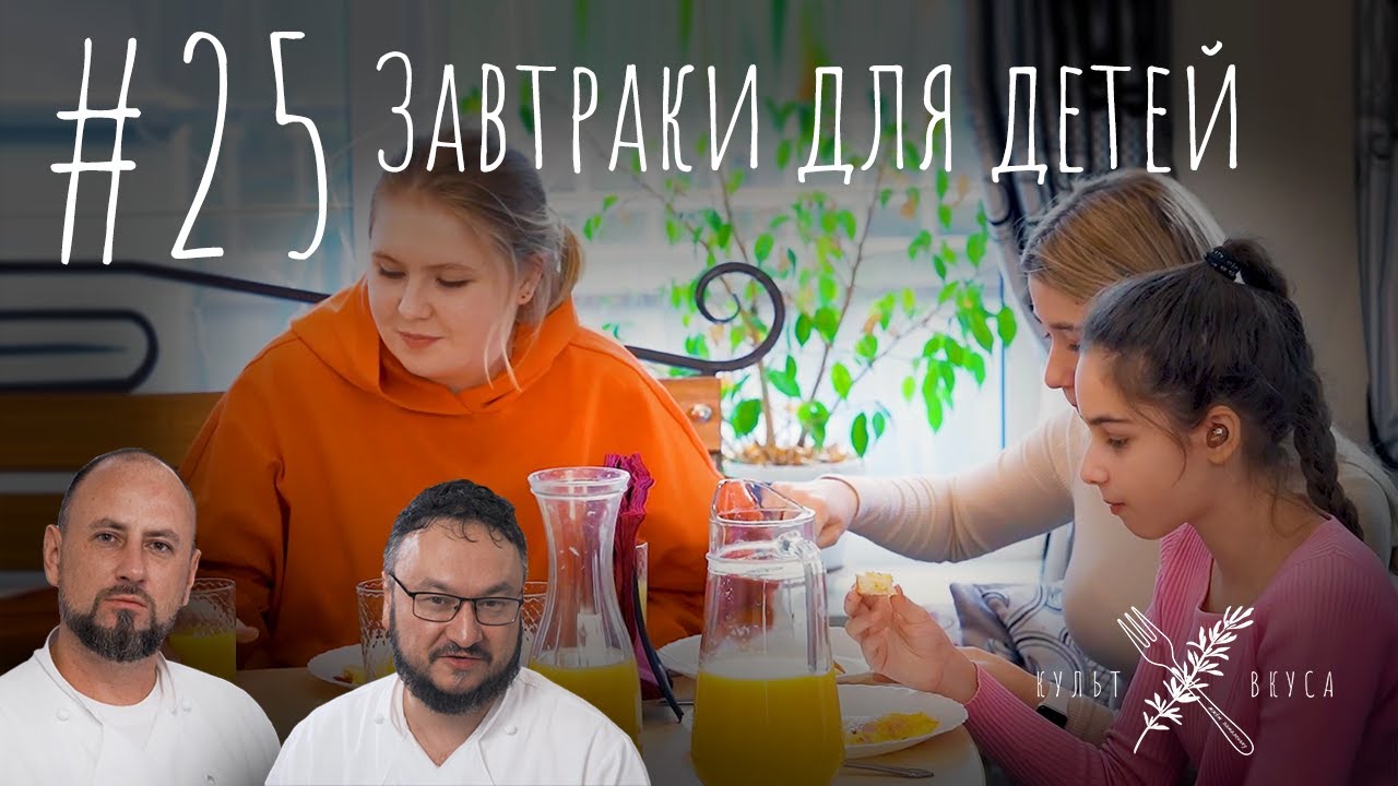 Культ Вкуса #25 - Завтраки для детей