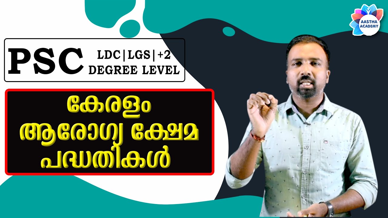 PSC Health and Welfare Schemes in kerala(കേരളത്തിലെ ആരോഗ്യ ക്ഷേമപദ്ധതികൾ)Ajith Sumeru/Aastha Academy