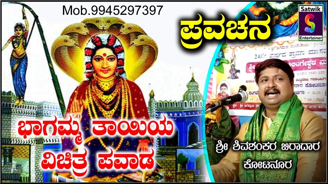 ಭಾಗಮ್ಮ ತಾಯಿಯ ವಿಚಿತ್ರ ಪವಾಡ, ಪ್ರವಚನ, ಶ್ರೀ ಶಿವಶಂಕರ ಬಿರಾದರ ಕೋಟನೂರ ಇವರಿಂದ  ಸಂಪೂರ್ಣ ನೋಡಿ ಮತ್ತು ಶೇರ್ ಮಾಡಿ