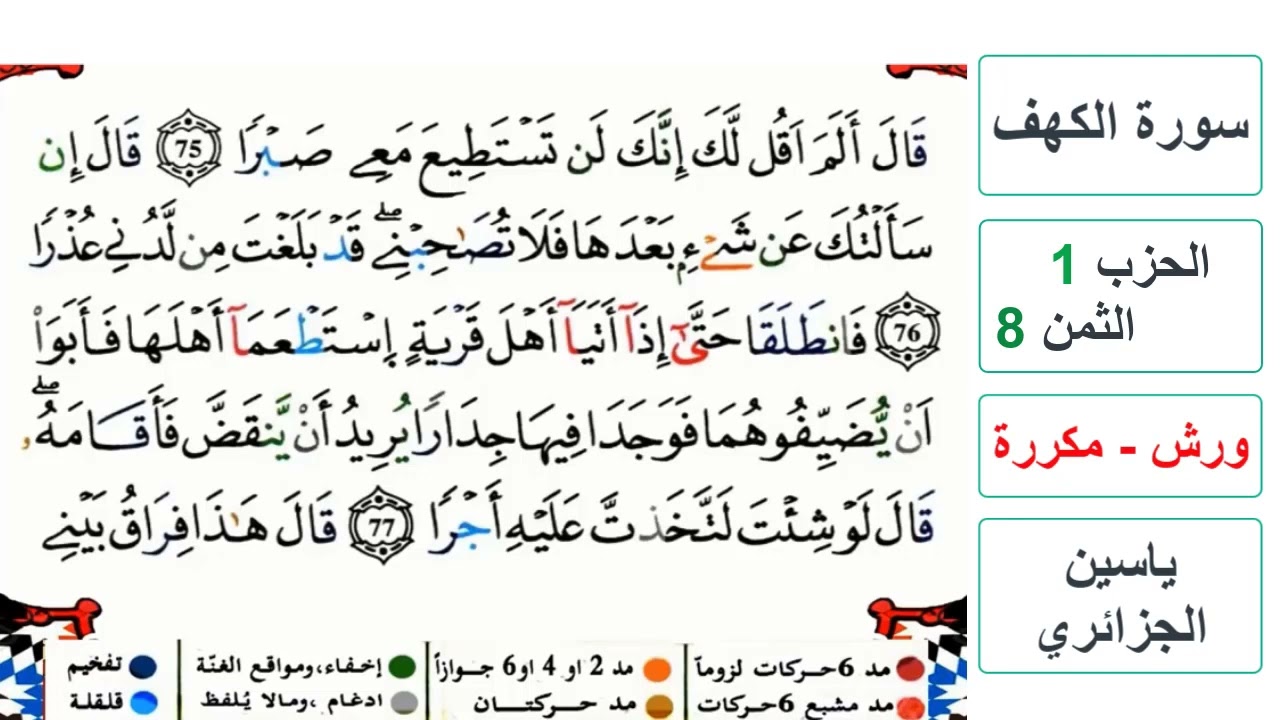 سورة الكهف - الحزب 1- الثمن 8- ياسين الجزائري - ورش - مكررة