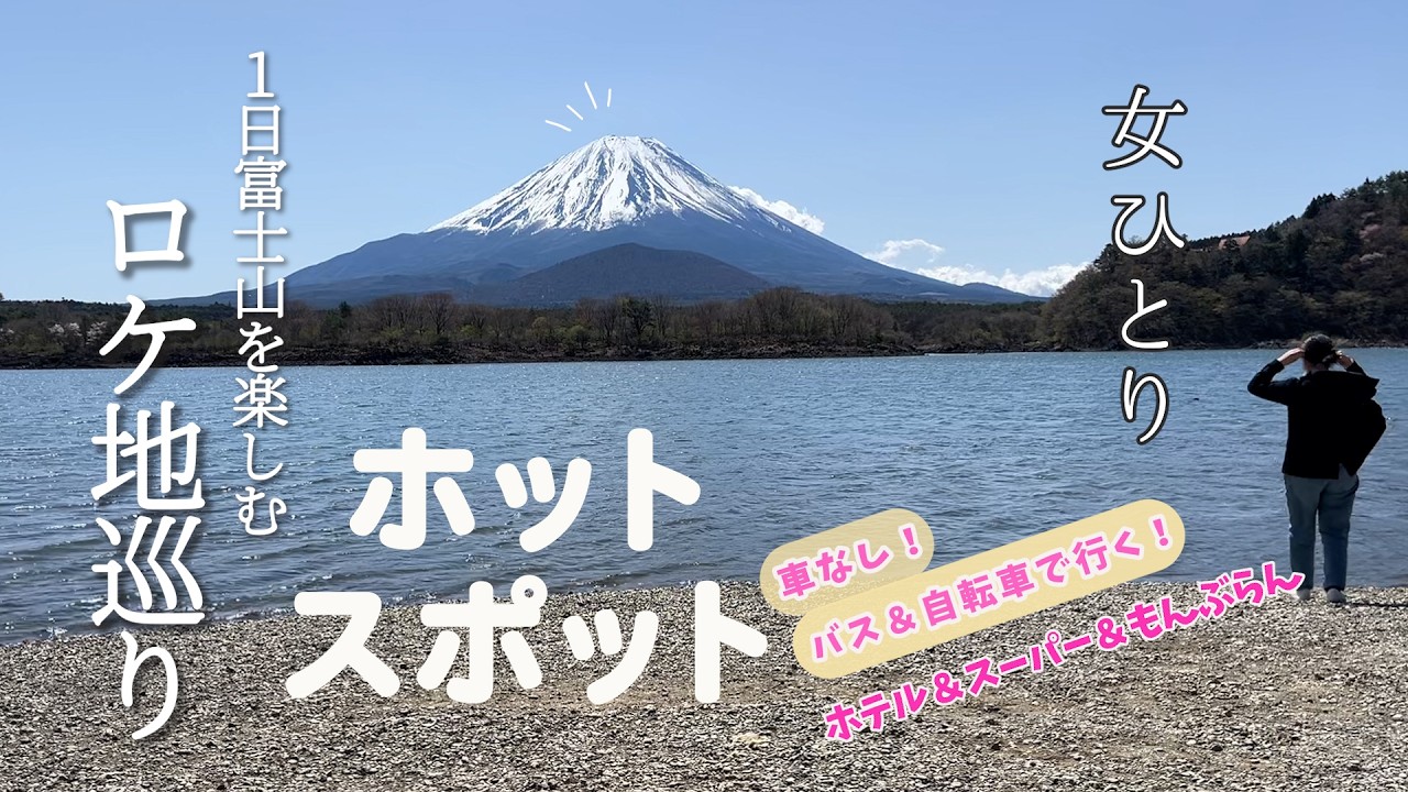 【ひとり富士山🗻】日帰り！車なし！バス＆自転車で行く！話題のホットスポットロケ地めぐり♪宇宙パワーを感じられるあの場所⛩️にも行ってきた…！１日中どこからでも富士山が見られる風景って素晴らしい！