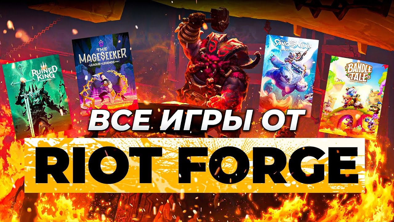 Взлёт и падение Riot Forge | Истории от Зака | Лига Легенд