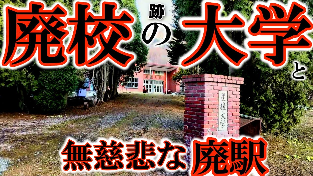「廃校跡の大学」と「無慈悲な廃駅」～三井芦別鉄道・緑泉駅跡