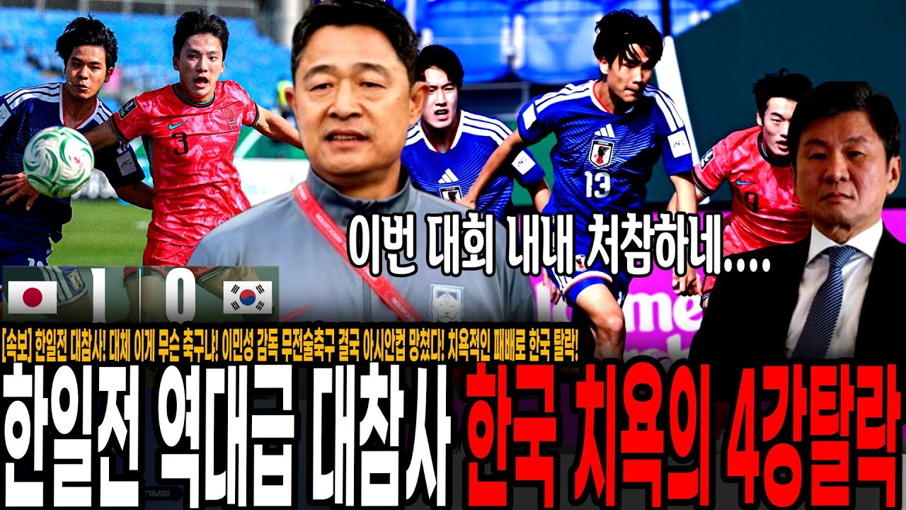 [속보] 한일전 대참사! 대체 이게 무슨 축구냐! 이민성 감독 무전술축구 결국 아시안컵 망쳤다! 치욕적인 패배로 한국 탈락! 라이벌이라고 부르기도 민망하네..