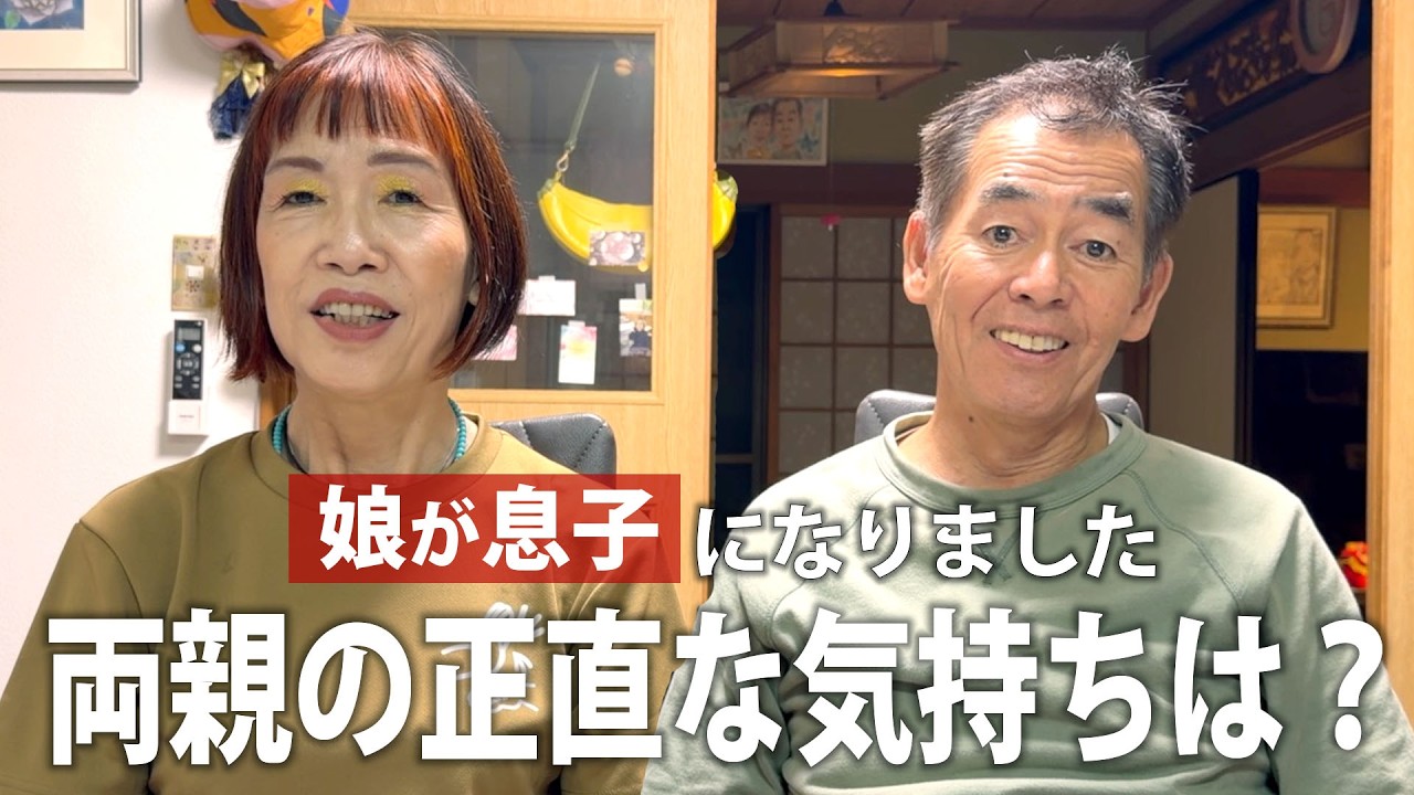娘が息子になりました。両親の正直な気持ちを聞いてみたら…。【トランスジェンダー／耳の聞こえない両親】