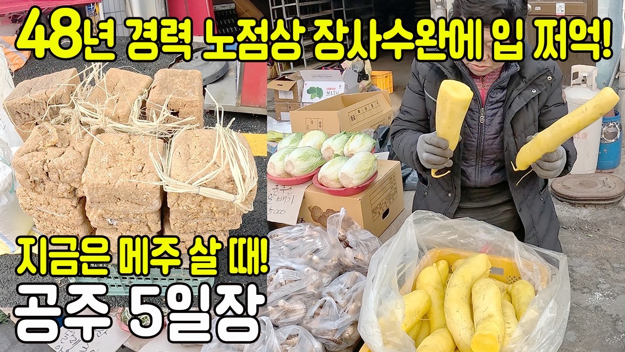 공주 5일장, 입 쩍 벌어지는 48년 경력 오일장 노점 고수의 장사 수완!