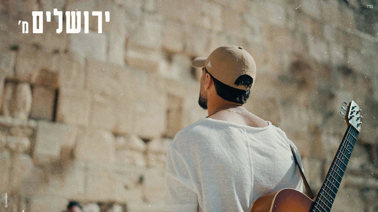 מ' - ירושלים (Prod. By Gil Vain)