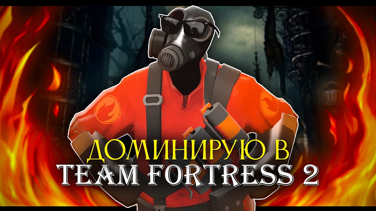 Team Fortress 2! Помогаю команде достичь дна! [стрим]