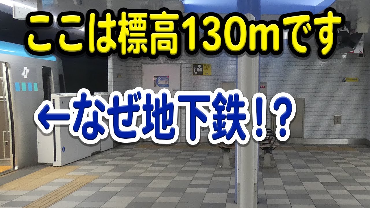 【は？】ここ標高130mなのですが、普通の地下鉄駅にしか見えません…なぜこうなった？【地下鉄/仙台市地下鉄東西線/八木山動物公園駅】