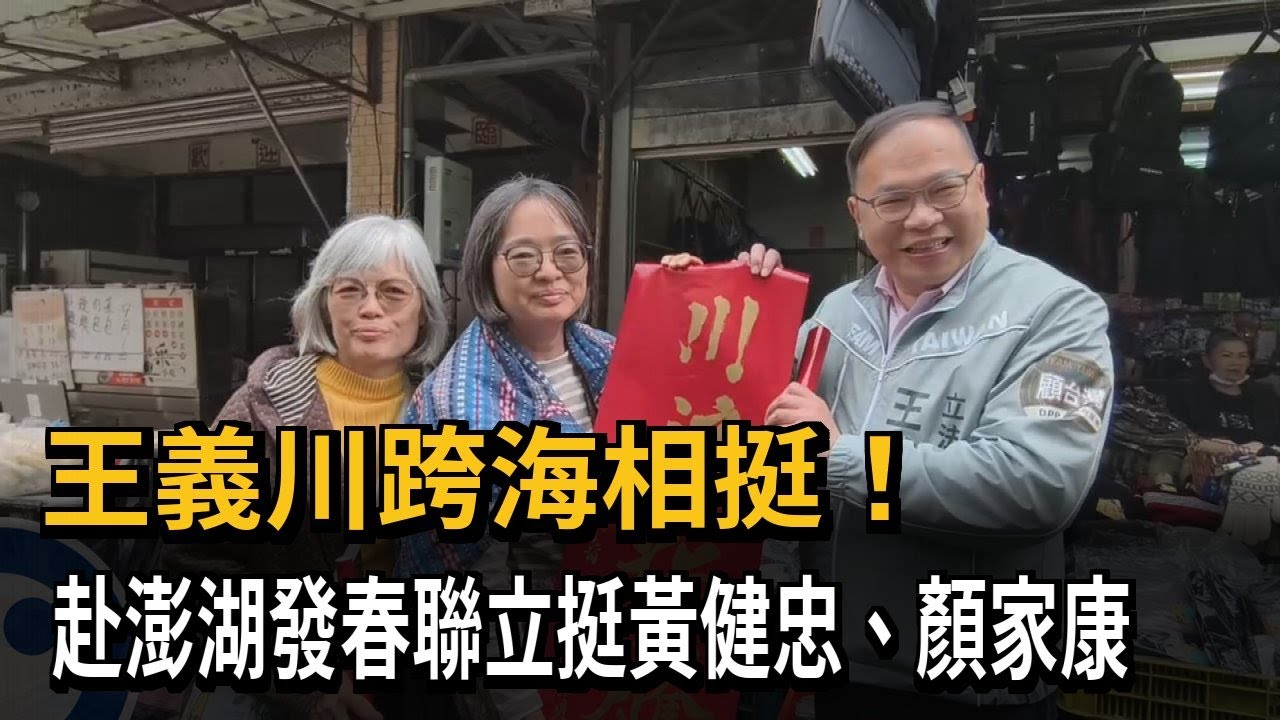 超高人氣！ 王義川跨海相挺「澎湖發春聯」助陣地方選戰－民視新聞