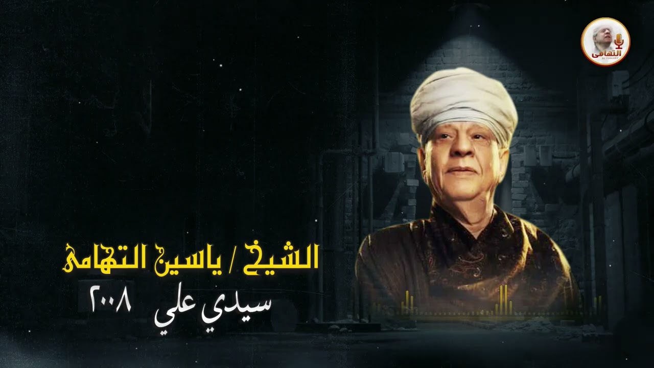 الشيخ ياسين التهامي   حبهم دين رقم 696