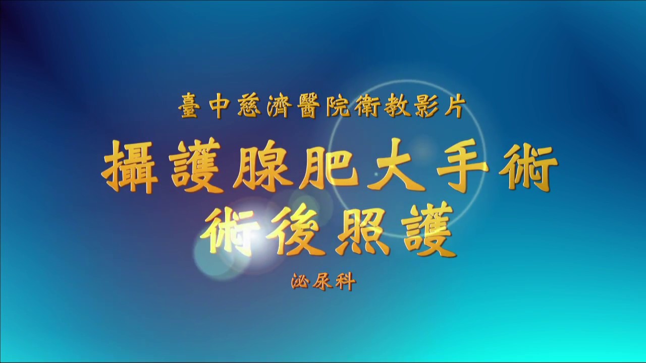 14.台中慈濟醫院：攝護腺肥大手術術後照護(衛教影片)