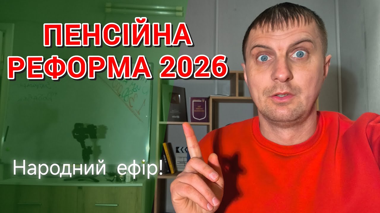 Мінімальна пенсія стартане з 6000 гривень. Пенсійна реформа буде/ні.
