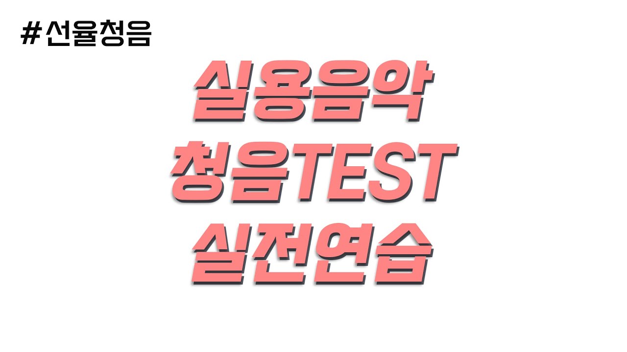 실용음악 입시대비 선율청음 멜로디청음 TEST | 김포YS실용음악학원