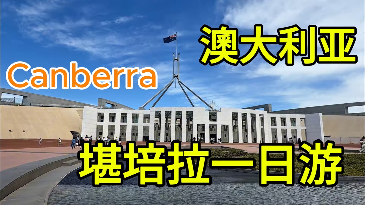 2026堪培拉一日游｜悉尼Central坐大巴｜澳洲国会大楼｜旧国会博物馆｜皇家铸币厂｜澳洲国家美术馆｜澳洲国家博物馆｜澳洲国立大学
