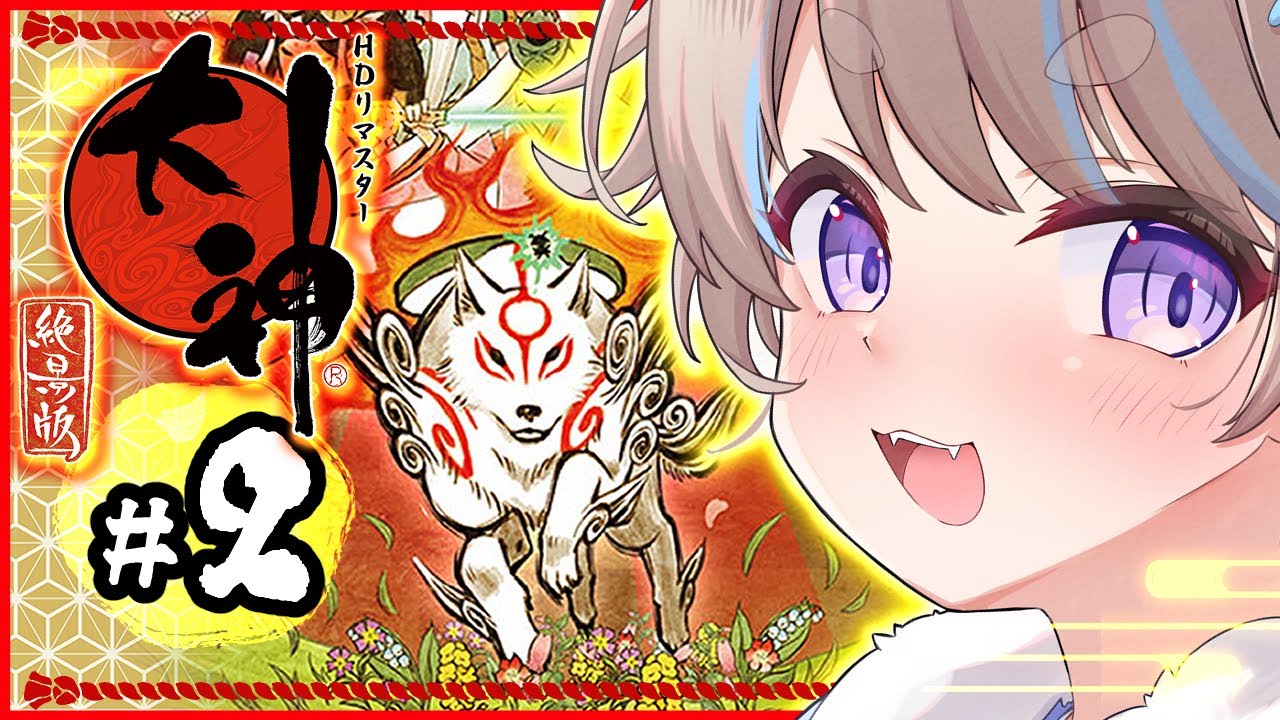 【 完全初見 / 大神 絶景版 】#02 伝説の神ゲーをやっていく！筆しらべが楽しくてハマるっ【 #猫入あこ #ゲーム実況 】