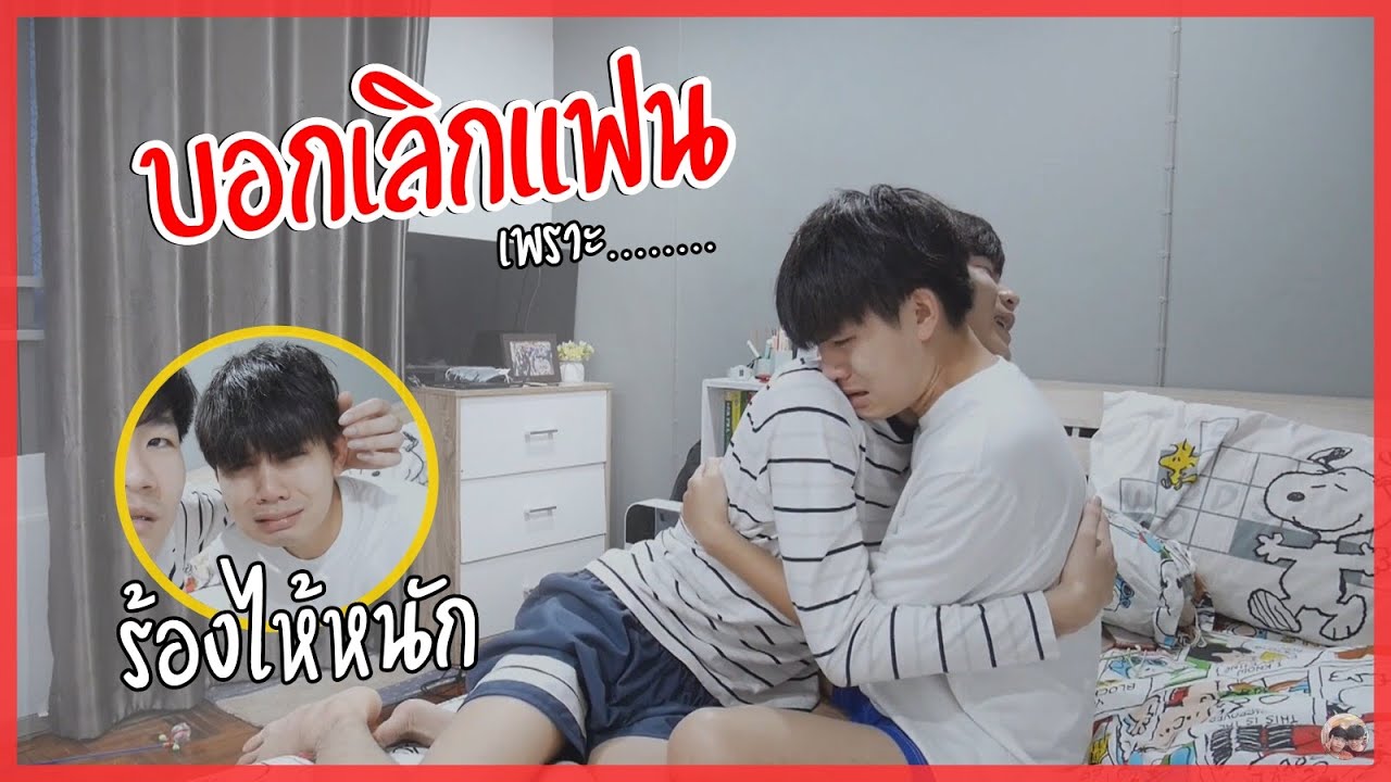 บอกเลิกแฟน!! บอกลาครั้งสุดท้าย ร้องไห้หนักมาก | Pondday and Nonny