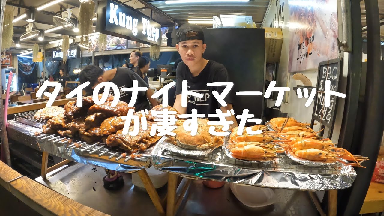 タイに行ってきた EP6 ナイトマーケット編