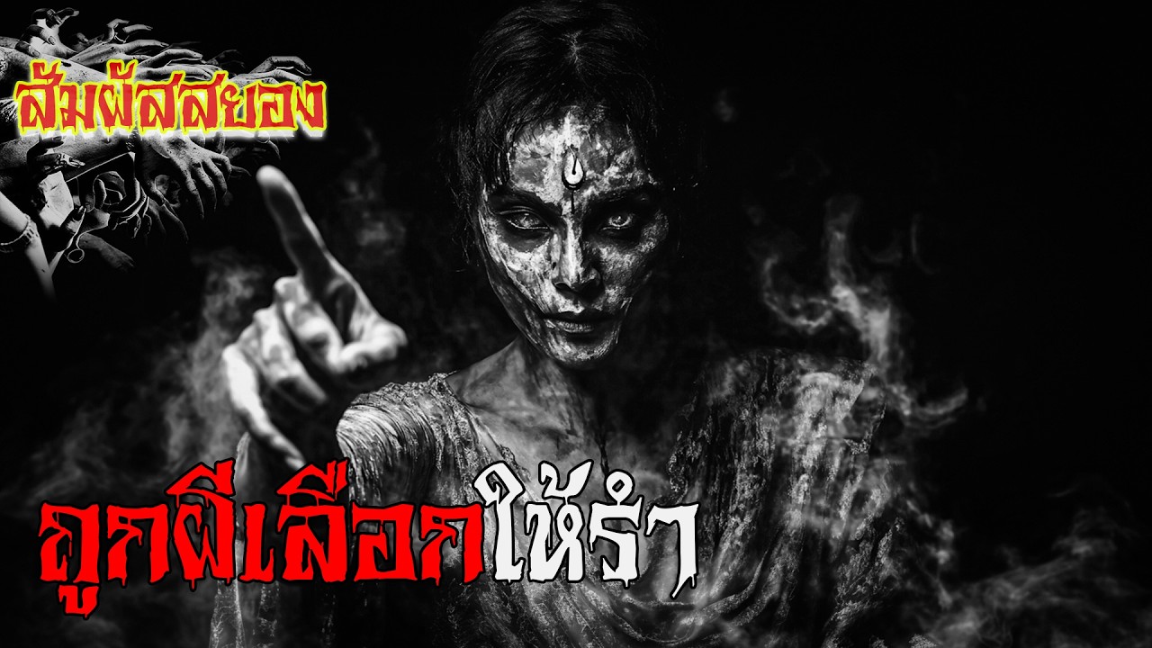 EP.1034 | ถูกผีเลือกให้รำ 'กูเลือกมึง รำให้กูด้วย' | เรื่องผี | สัมผัสสยอง