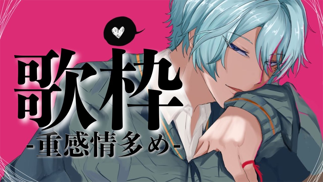 【歌枠】重め感情&ラブソング多め歌枠！感情込めます【渚トラウト/にじさんじ】