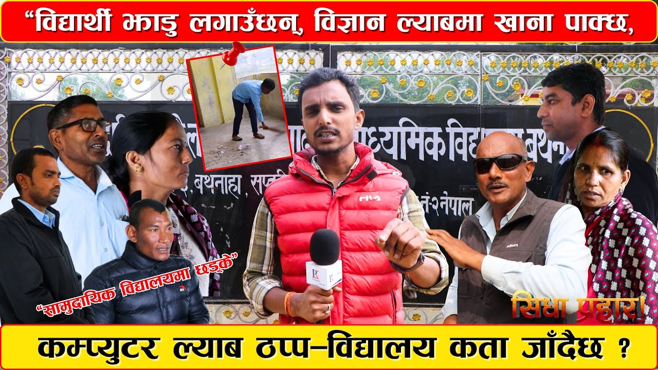 “विद्यार्थी झाडु लगाउँछन्, विज्ञान ल्याबमा खाना पाक्छ, कम्प्युटर ल्याब ठप्प #sidhaprahar