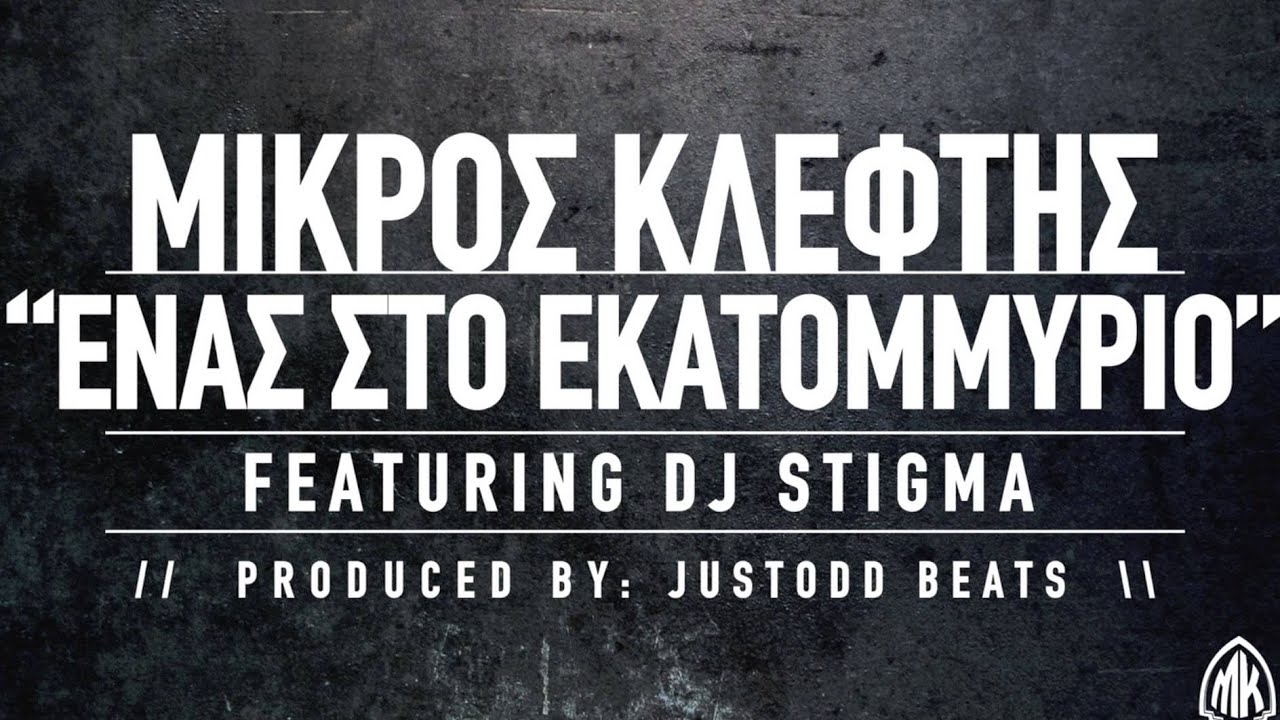 MΙΚΡΟΣ ΚΛΕΦΤΗΣ - ΕΝΑΣ ΣΤΟ ΕΚΑΤΟΜΜΥΡΙΟ FEAT. DJ STIGMA (PROD. JUSTODD)