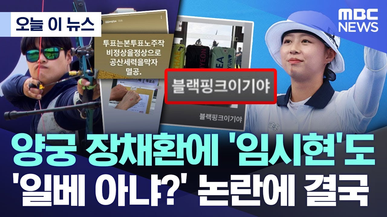 [오늘 이 뉴스] 양궁 장채환에 '임시현'도.. '일베 아냐?' 논란에 결국  (2025.08.19/MBC뉴스)