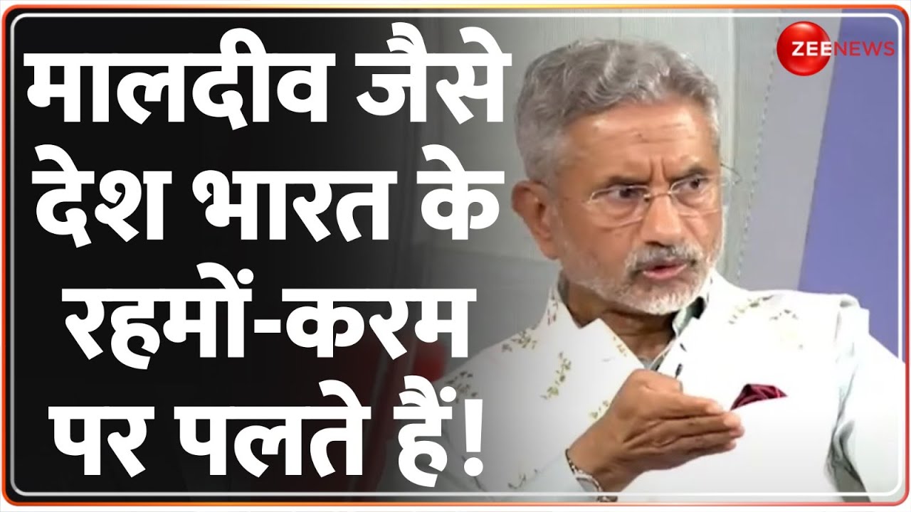 S. Jaishankar Exclusive Interview: Maldives जैसे देश भारत के रहमों-करम पर पलते हैं! |China| Pakistan