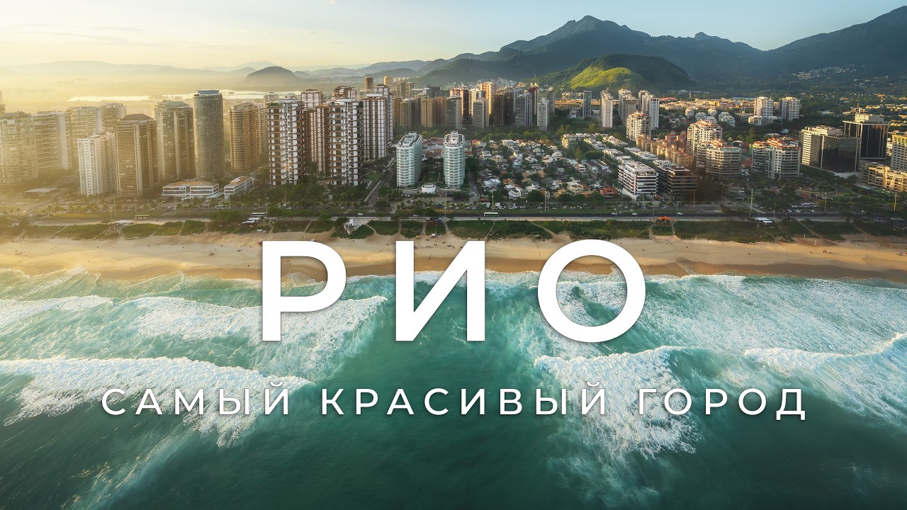 Рио-де-Жанейро город мечты или опасная ловушка? Фавелы, криминал и настоящая Бразилия!