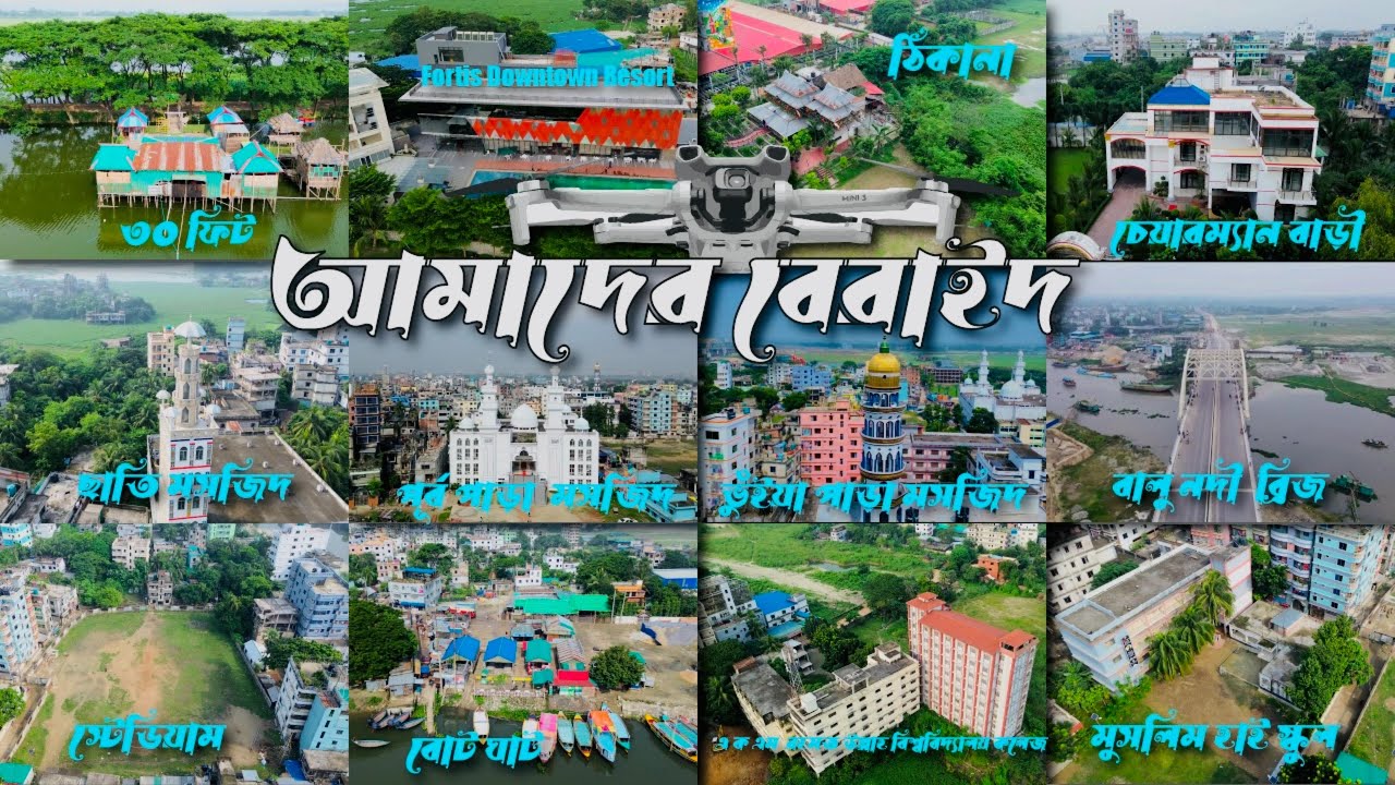 আমাদের  বেরাইদ । বাচপাখির চোখে । বড় বেরাইদ বাড্ডা ঢাকা ১২১২ । As Biker #baraberaid #dronevideo