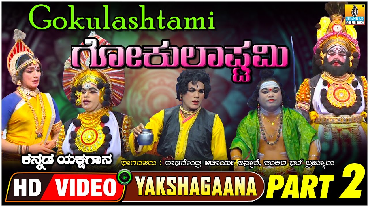 ಗೋಕುಲಾಷ್ಟಮಿ Gokulashtami Part 02 | KannadaYakshagana | Raghavendra Acharya Jansale | Jhankar Music