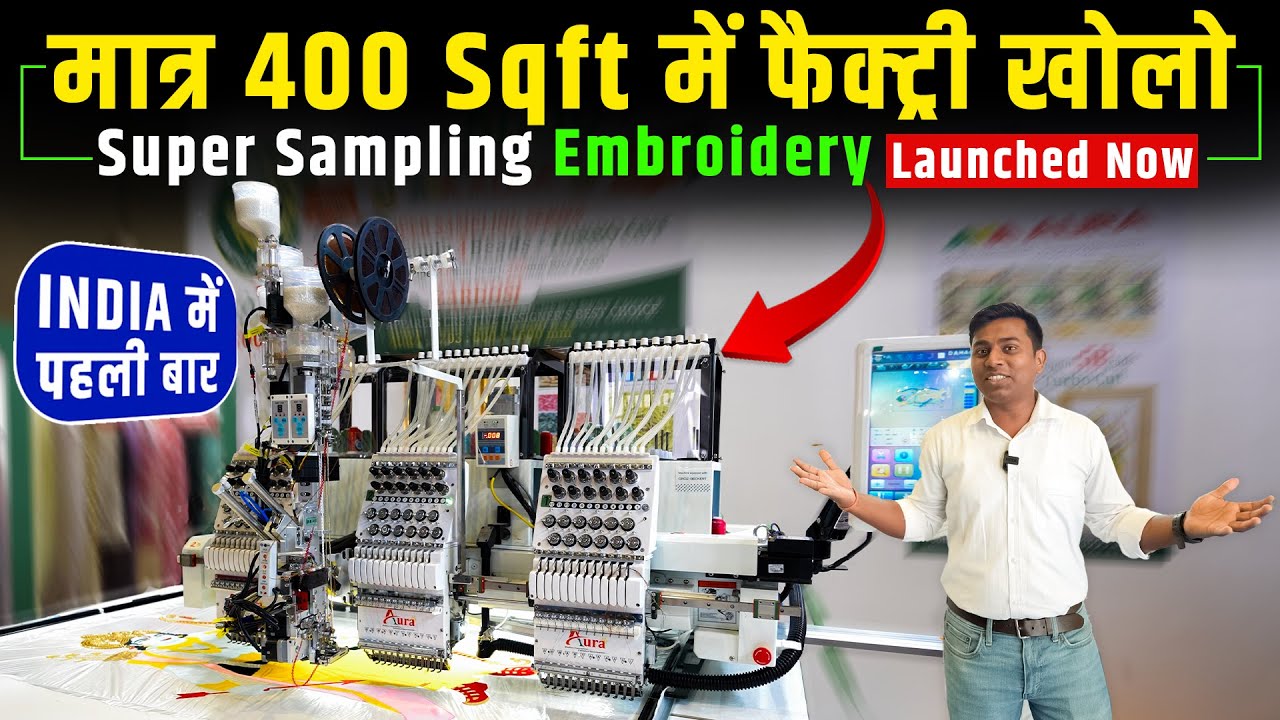 फैक्ट्री खोलो अब, Super Sampling Embroidery का | Modular Embroidery Machine by Aura Technologies |