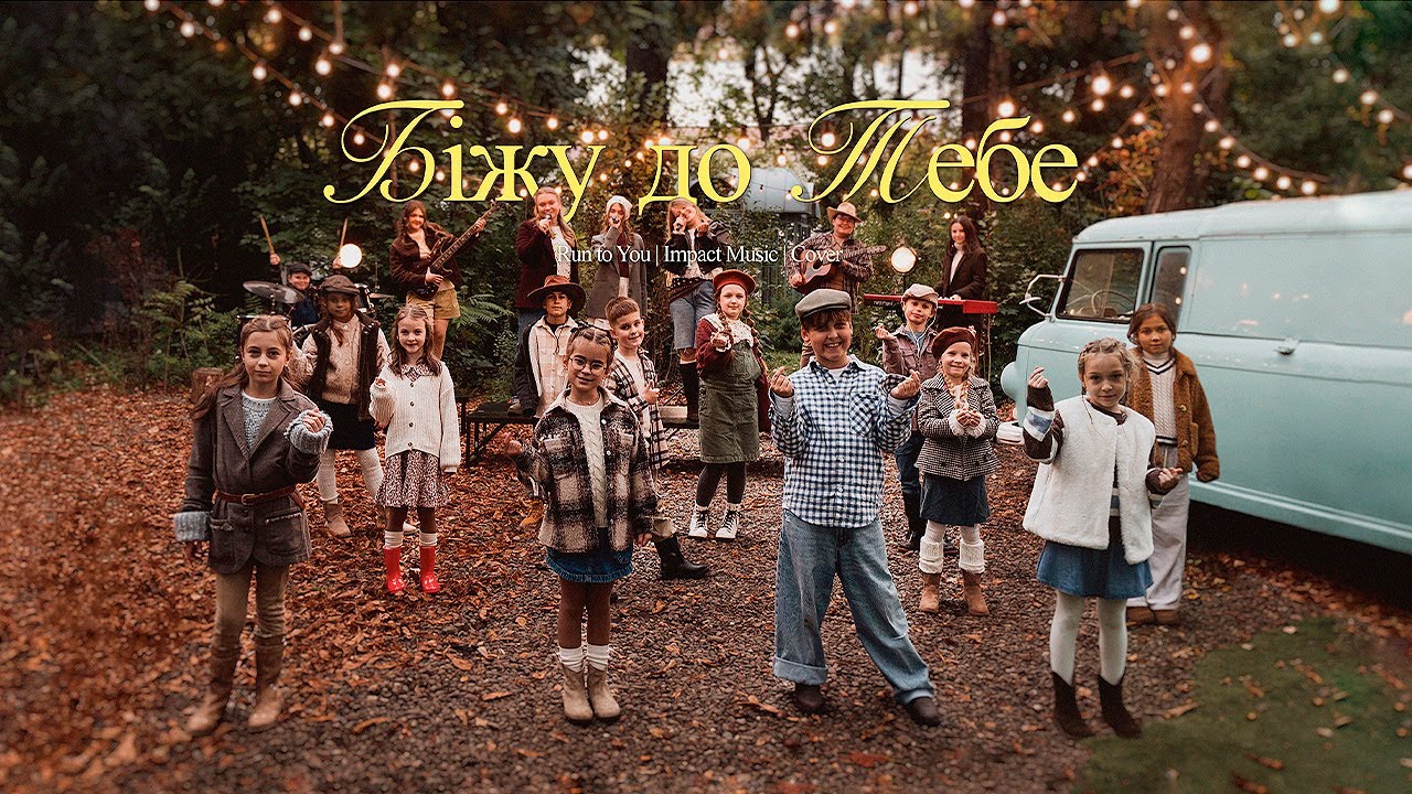 Біжу до Тебе  | (Run to You - Sound of Praise Kids) / християнська руханка для дітей