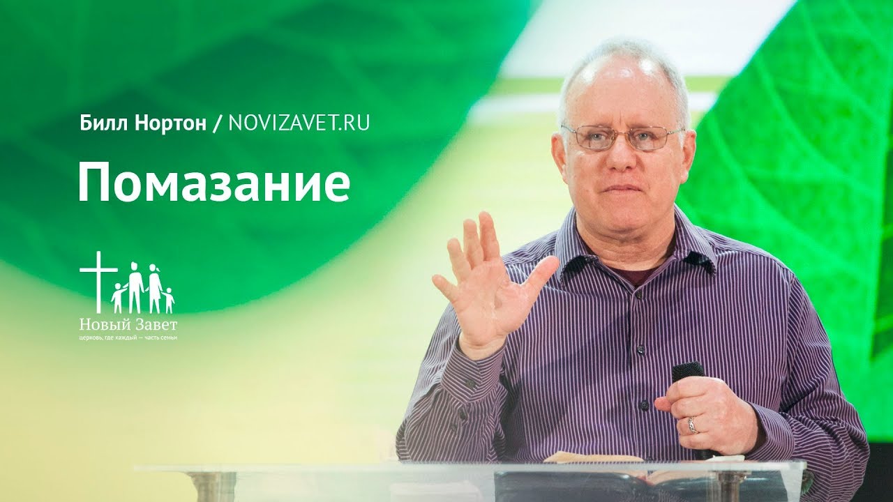 Билл Нортон: Помазание (18 марта 2018)