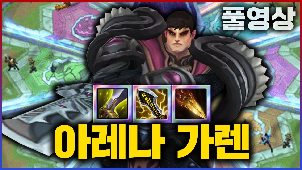 【아레나】모든 걸 갈아버리는 황금 가렌