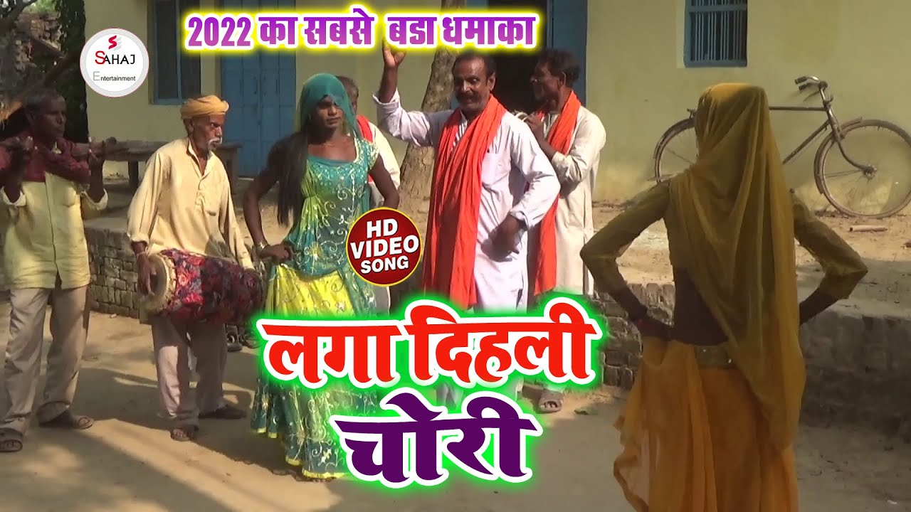 पखाउज के नाच - ऐसा डांस नहीं देखा होगा | देहाती नाच | Godau nach | Laga Dihali Chori #Video Song
