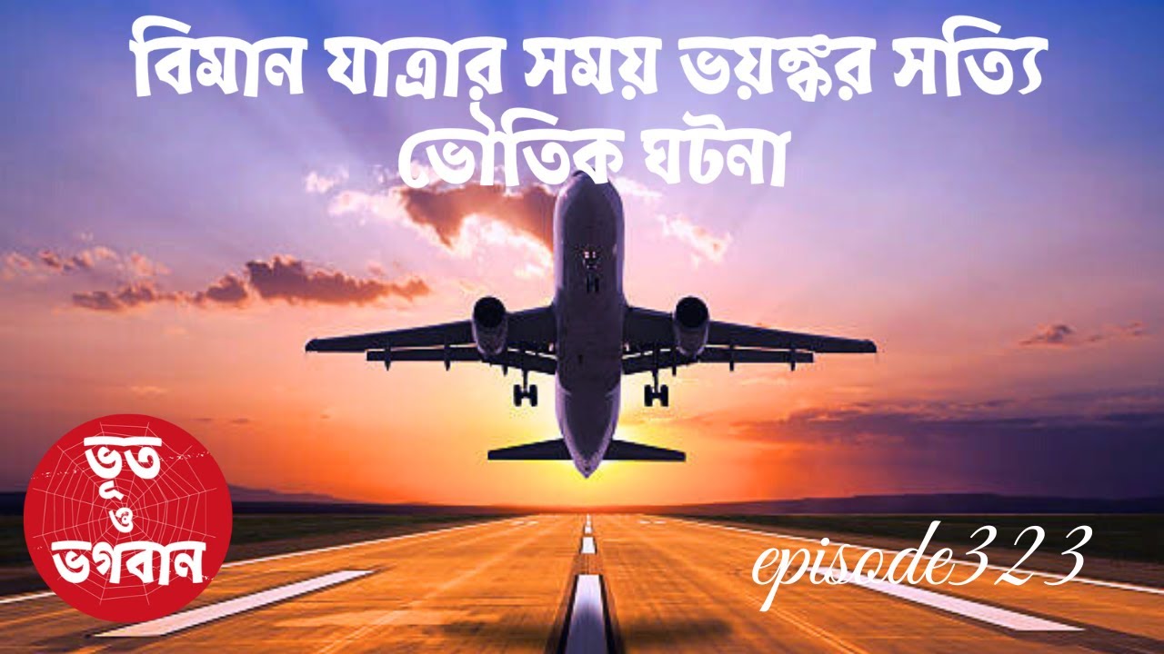 বিমান যাত্রার সময় ভয়ঙ্কর সত্যি ভৌতিক ঘটনা @bhootobhogobanEp323|Audio|Suspense Short film|Tour|