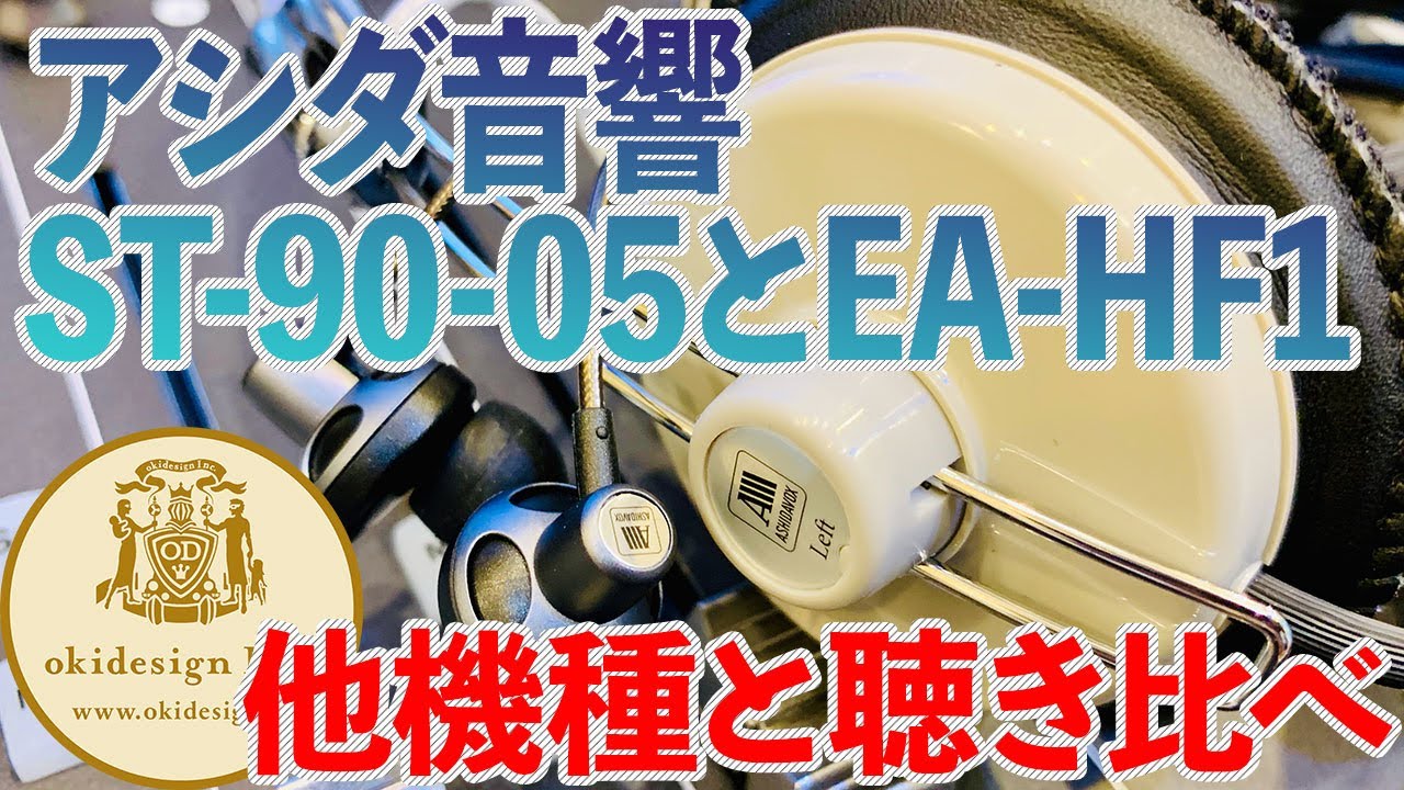 【コスパ最高】アシダ音響　ST-90-05とEA-HF1