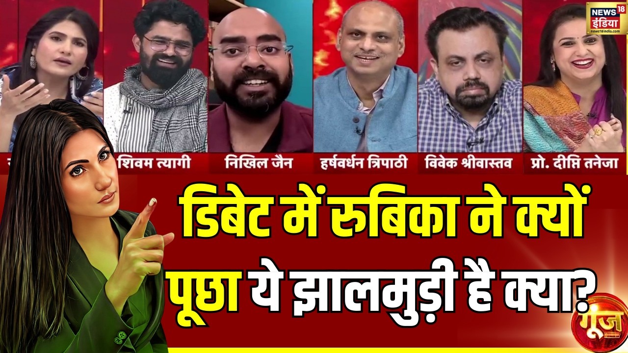 रुबिका ने क्यों पूछा ये झालमुड़ी है क्या? | India US Trade Deal | Goonj with Rubika Liyaquat