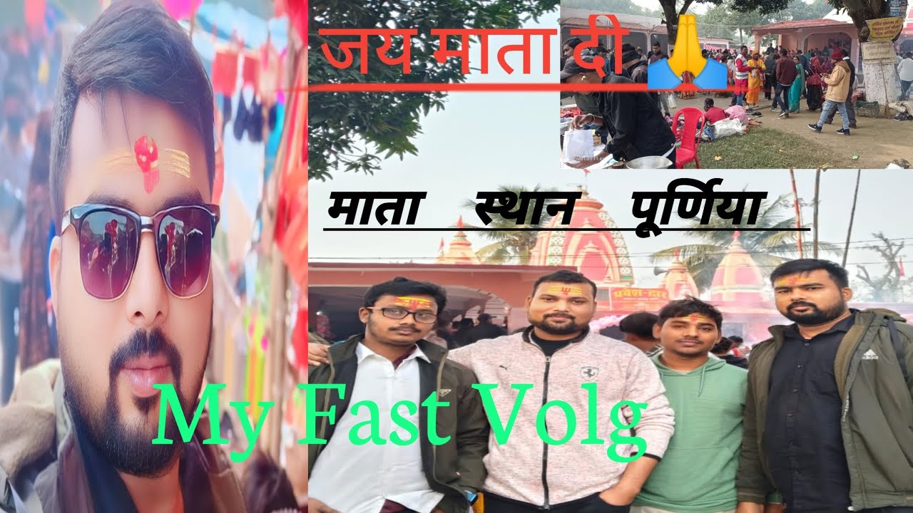 माता स्थान पूर्णिया Jai Mata Di 🙏🙏 My Fast Volg #Foryou 
