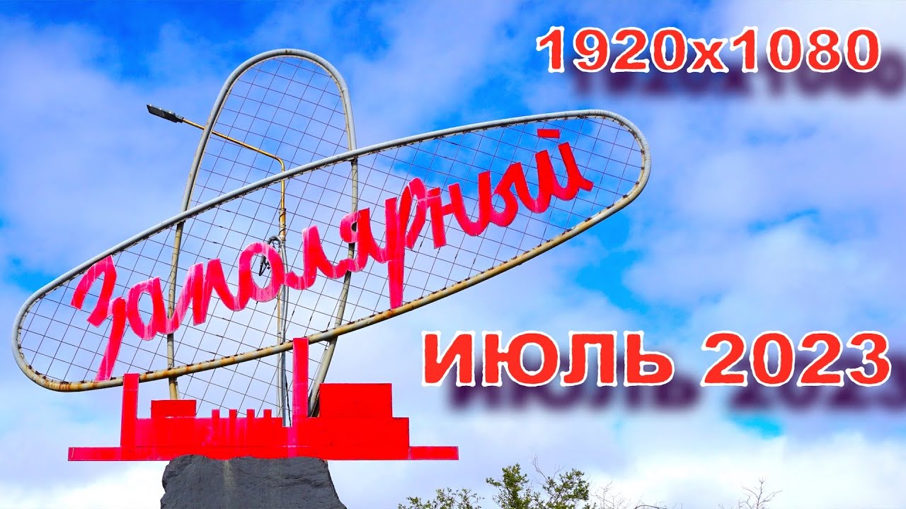 2023.07.03 Утро. Экскурсия по г. Заполярный Мурманской области 1920х1080 50fps