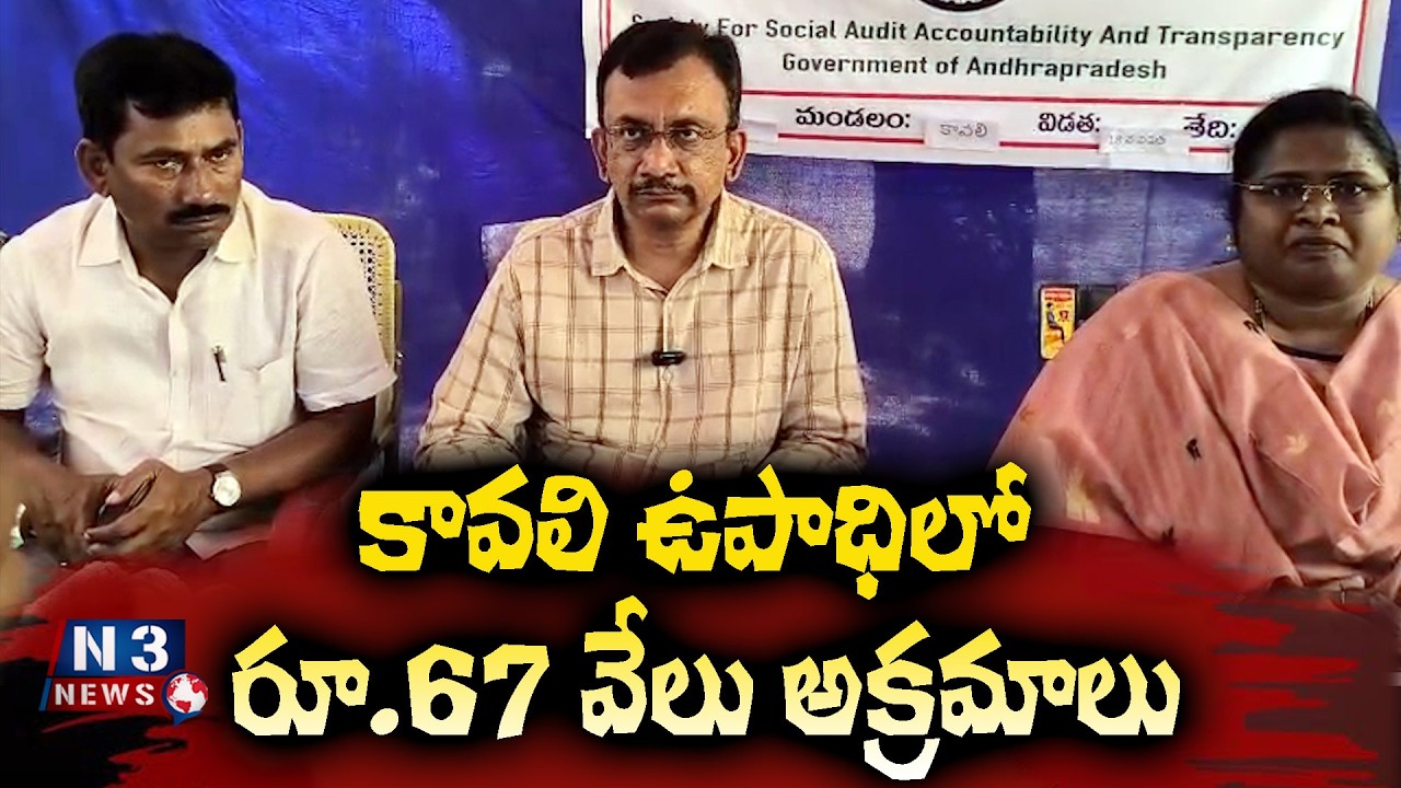Rs. 67 thousand irregularities in guard employment // కావలి ఉపాధిలో రూ.67 వేలు అక్రమాలు