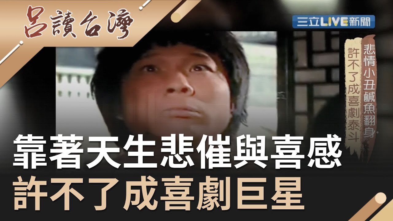 靠著天生悲催感與喜感....許不了一部