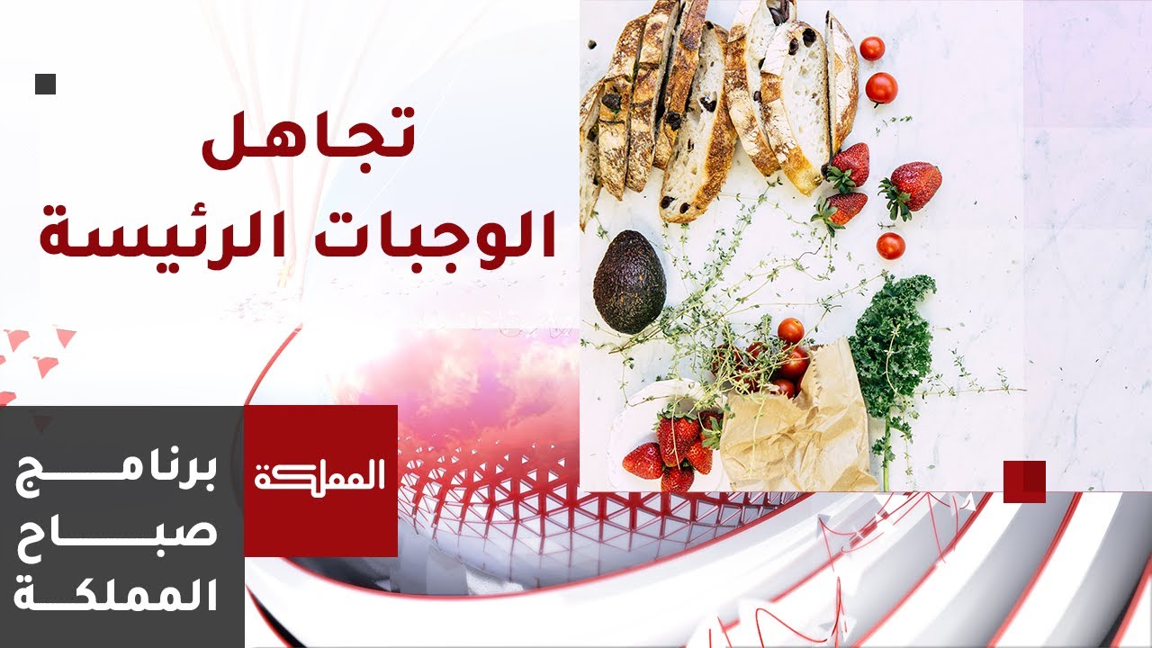 ما مخاطر تجاهل الوجبات الغذائية الثلاثة؟
