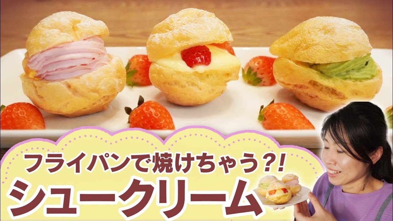 【cream puffs with a frying pan】フライパンでシュークリーム？！オーブンなくても作れちゃう