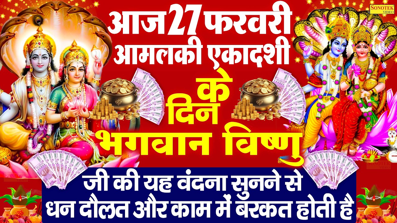 LIve: आज के दिन यह वंदना सुन लेना विष्णु जी प्रसन्न होकर आपकी सभी मनोकामनाएं पूर्ण कर देंगे | Vishnu