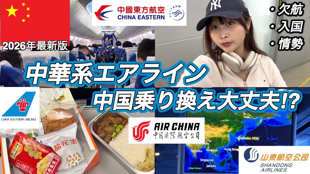 🇨🇳【2026年最新版】今、中国乗り換え便大丈夫なの⁉️ 中華系エアラインは情勢的にちょっと不安❓山東航空搭乗レポート✈️ 中国旅行《重慶編》 Vlog